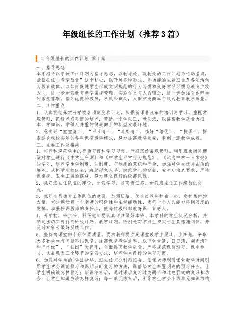 年级组长的工作计划(推荐3篇)