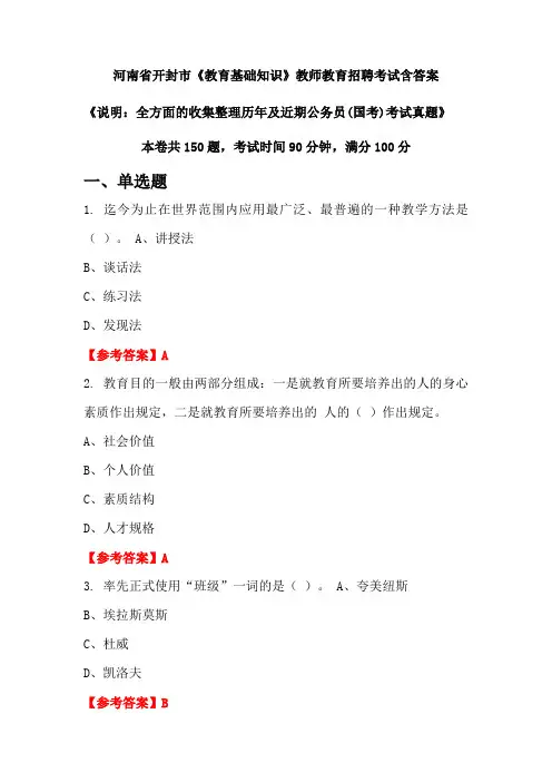 河南省开封市《教育基础知识》国考招聘考试真题含答案