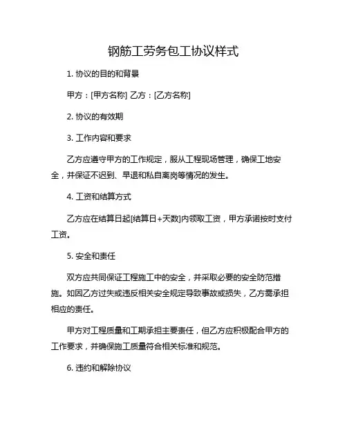 钢筋工劳务包工协议样式