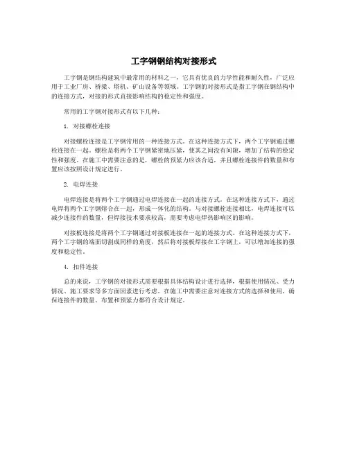 工字钢钢结构对接形式