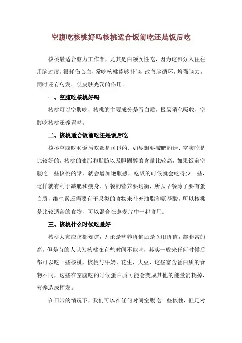 空腹吃核桃好吗 核桃适合饭前吃还是饭后吃