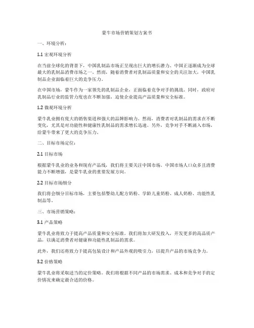 蒙牛市场营销策划方案书