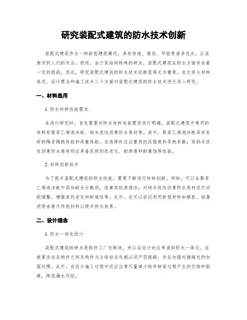 研究装配式建筑的防水技术创新