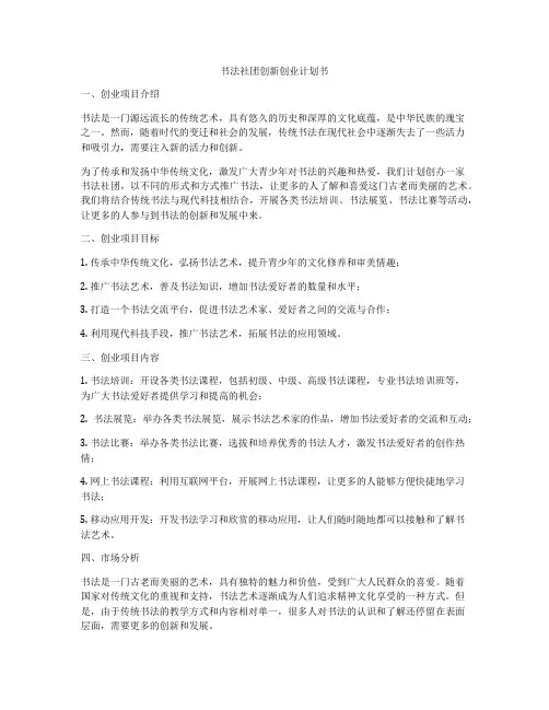 书法社团创新创业计划书