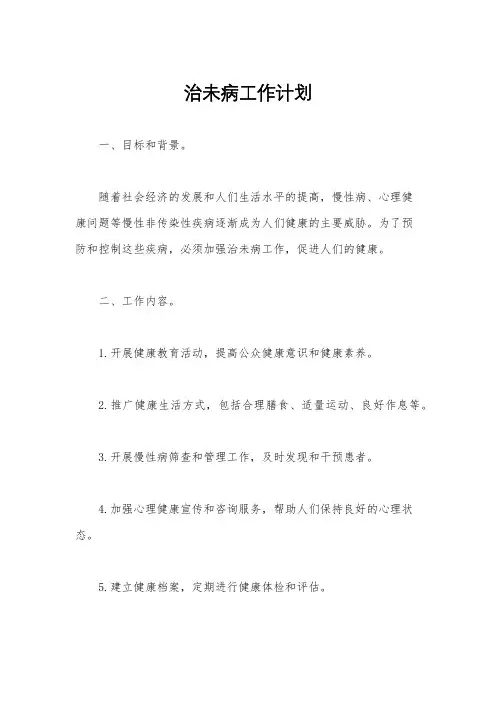 治未病工作计划