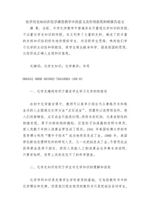 化学历史知识在化学课堂教学中的意义及作用获奖科研报告论文