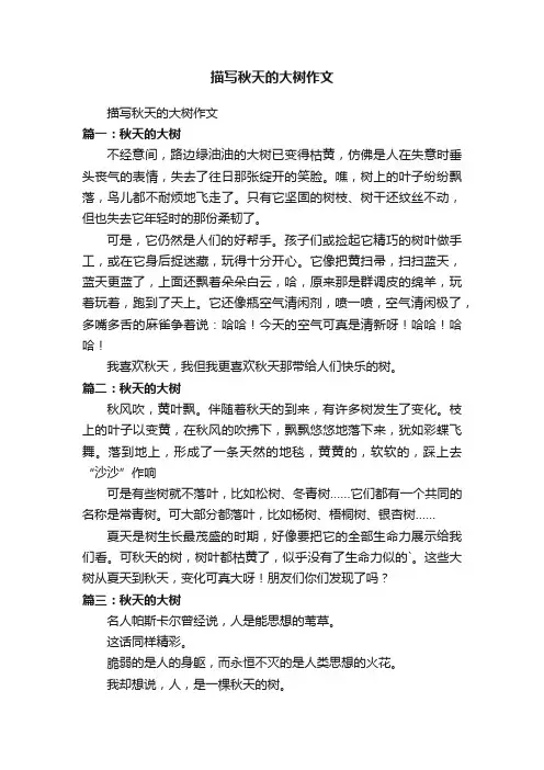 描写秋天的大树作文