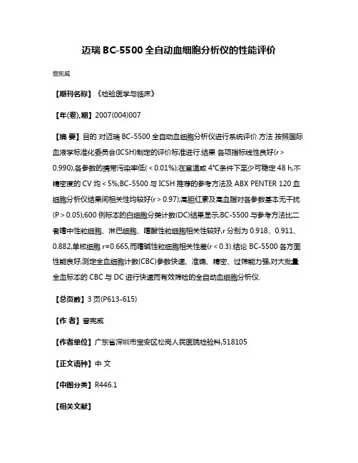 迈瑞BC-5500全自动血细胞分析仪的性能评价