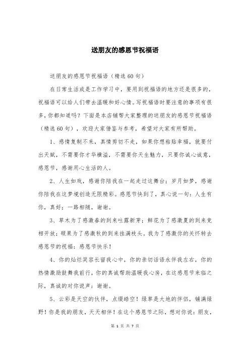 送朋友的感恩节祝福语