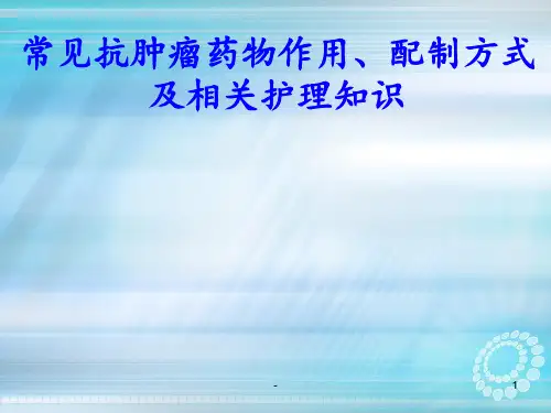 抗肿瘤药物的护理ppt课件