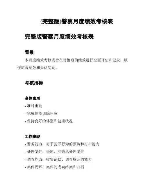 (完整版)警察月度绩效考核表
