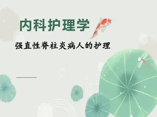 (精品课件)内科护理学——第八章 第四节 强直性脊柱炎病人的护理
