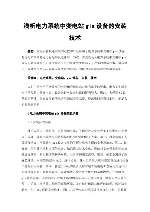 浅析电力系统中变电站gis设备的安装技术