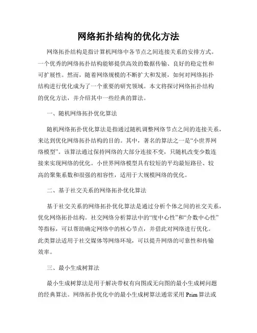 网络拓扑结构的优化方法