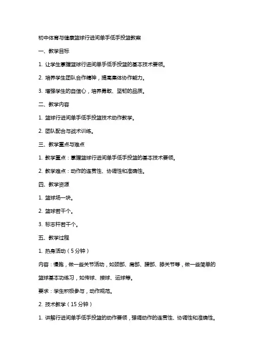 初中体育与健康篮球行进间单手低手投篮教案