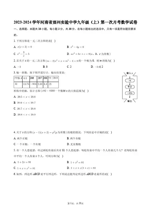 2023-2024学年河南省郑州实验中学九年级(上)第一次月考数学试卷+答案解析