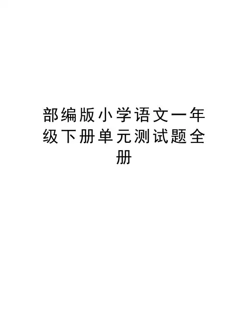 部编版小学语文一年级下册单元测试题全册电子教案