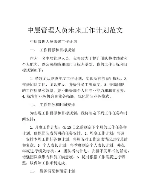 中层管理人员未来工作计划范文