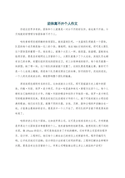团体离不开个人作文
