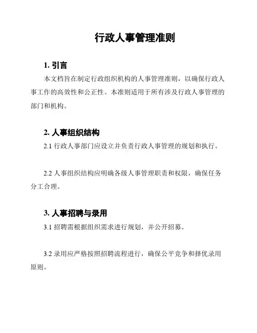 行政人事管理准则