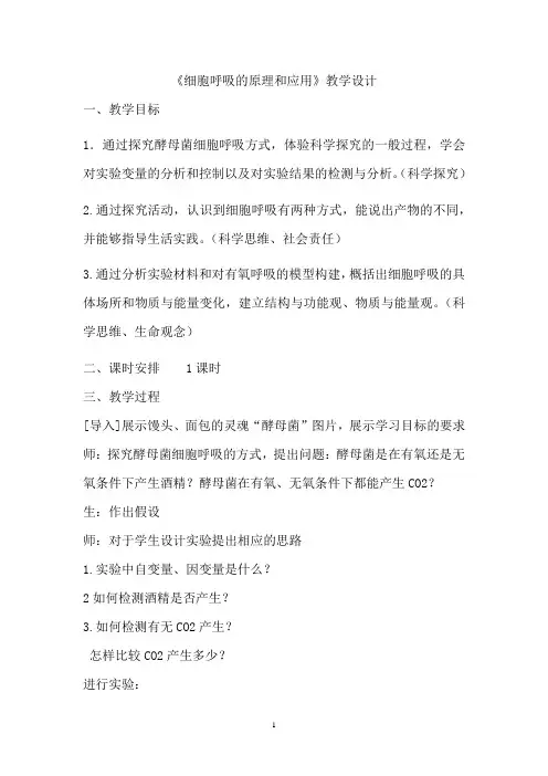 高中生物_细胞呼吸的原理和应用教学设计学情分析教材分析课后反思