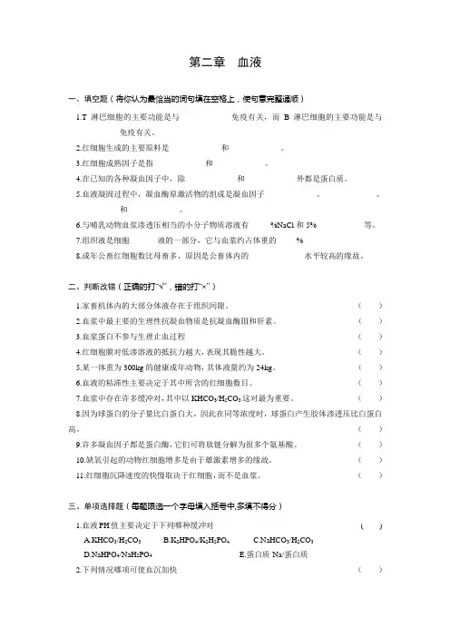 川农动物生理学习题：第二章  血液