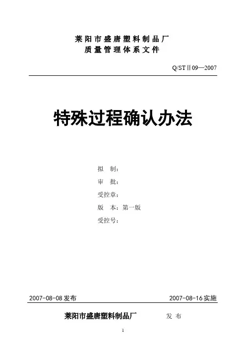 3-09特殊过程确认办法