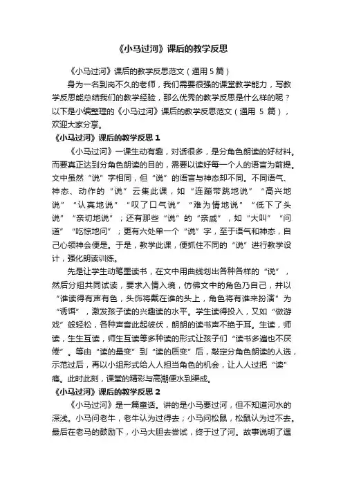 《小马过河》课后的教学反思范文（通用5篇）
