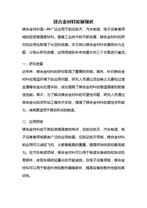 镁合金材料发展现状