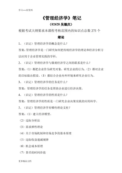 自考《管理经济学》笔记资料讲解