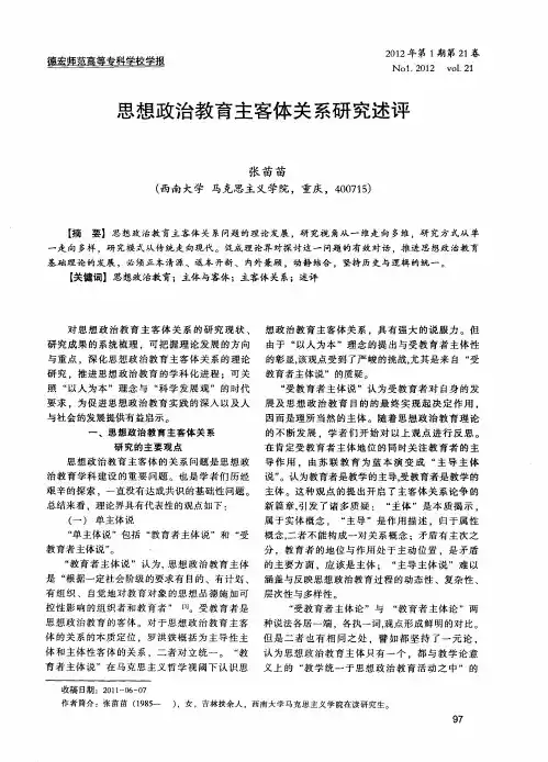 思想政治教育主客体关系研究述评