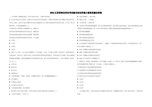 2021江苏省事业单位考试综合知识和能力素质真题及答案