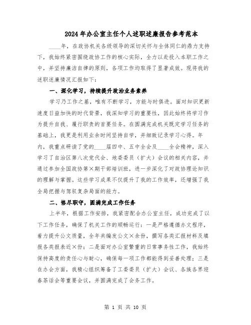2024年办公室主任个人述职述廉报告参考范本（4篇）