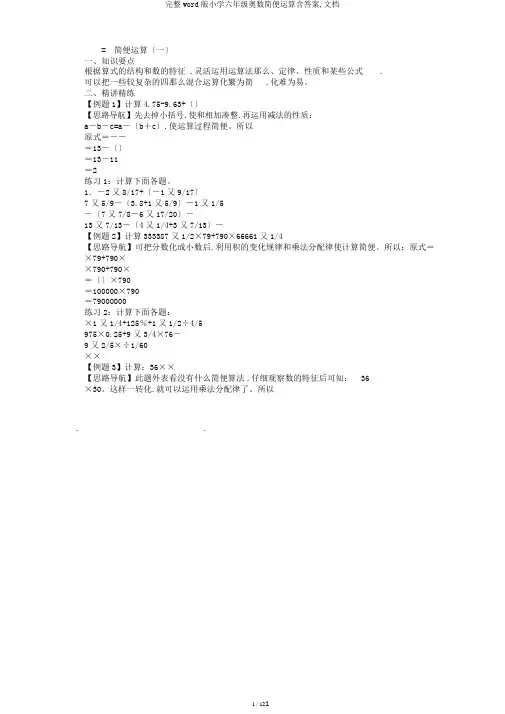 完整word版小学六年级奥数简便运算含答案,文档
