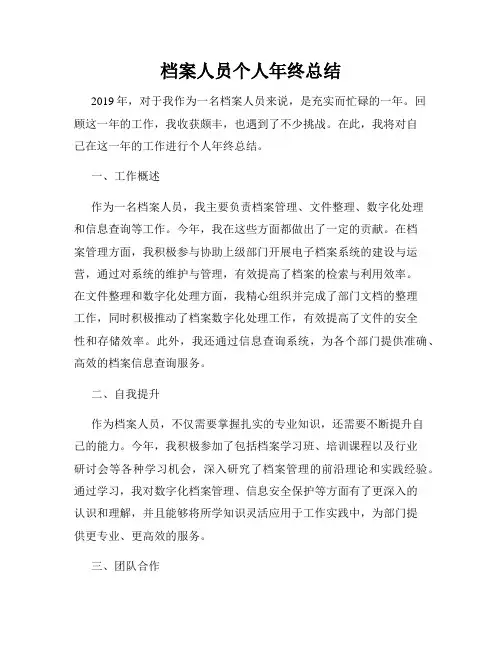 档案人员个人年终总结