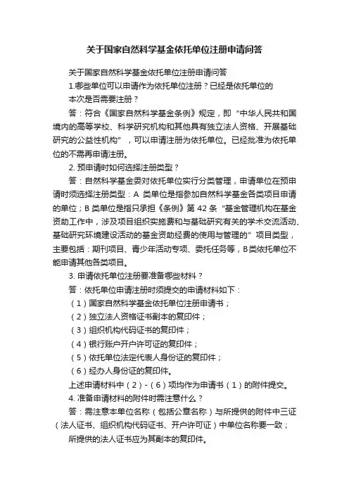关于国家自然科学基金依托单位注册申请问答