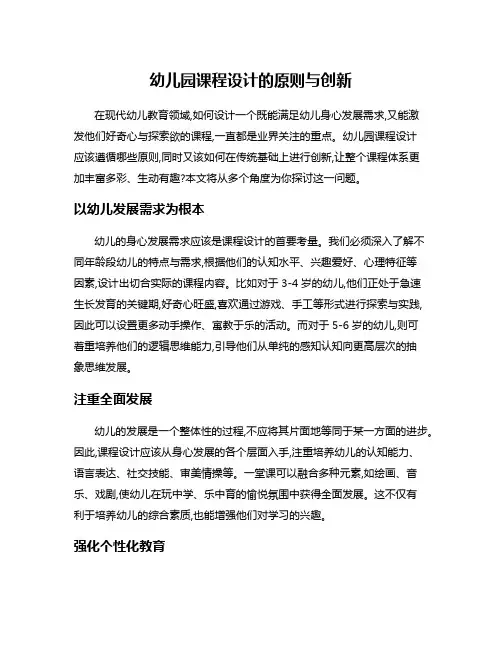 幼儿园课程设计的原则与创新