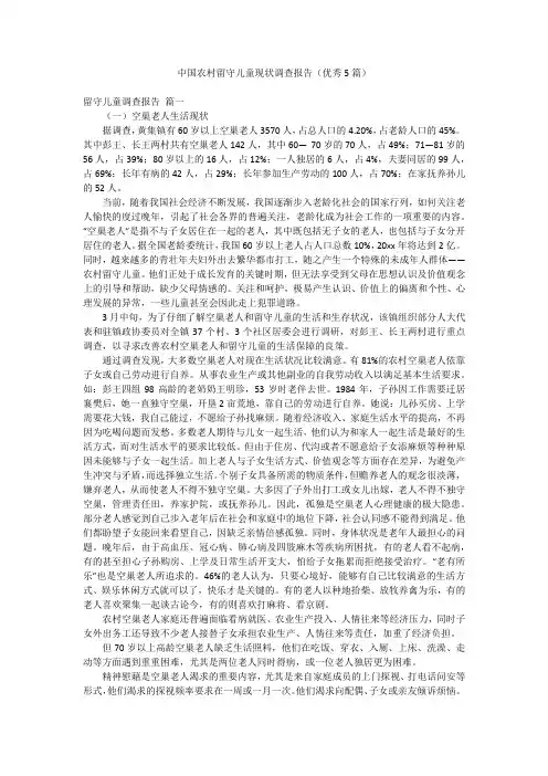 中国农村留守儿童现状调查报告(优秀5篇)