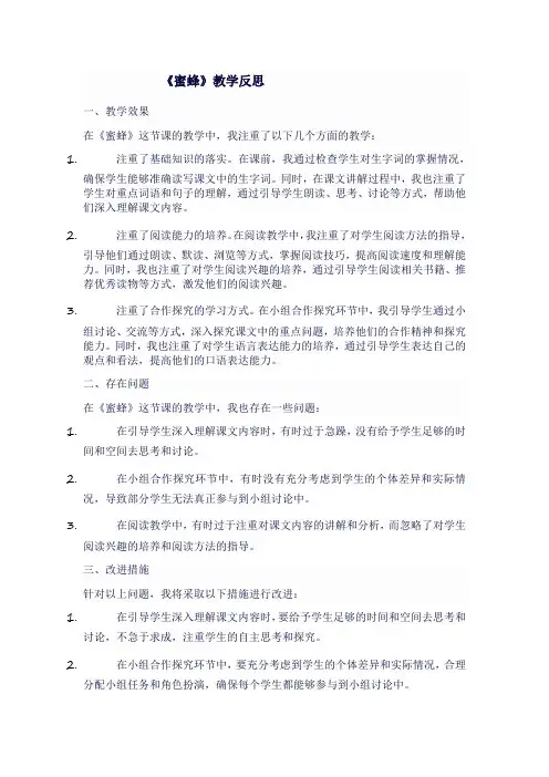 人教版三年级语文下《蜜蜂》教学反思