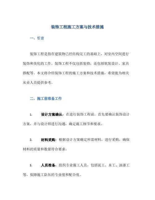 装饰工程施工方案与技术措施