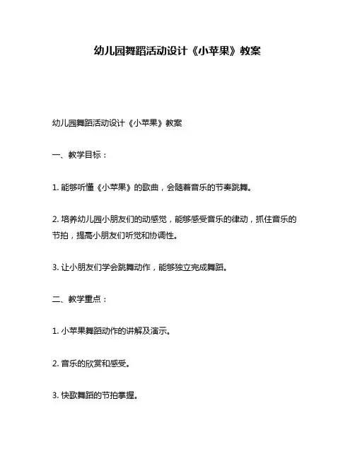 幼儿园舞蹈活动设计《小苹果》教案