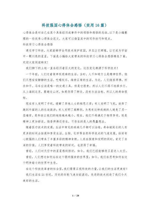 科技强国心得体会感悟(实用16篇)