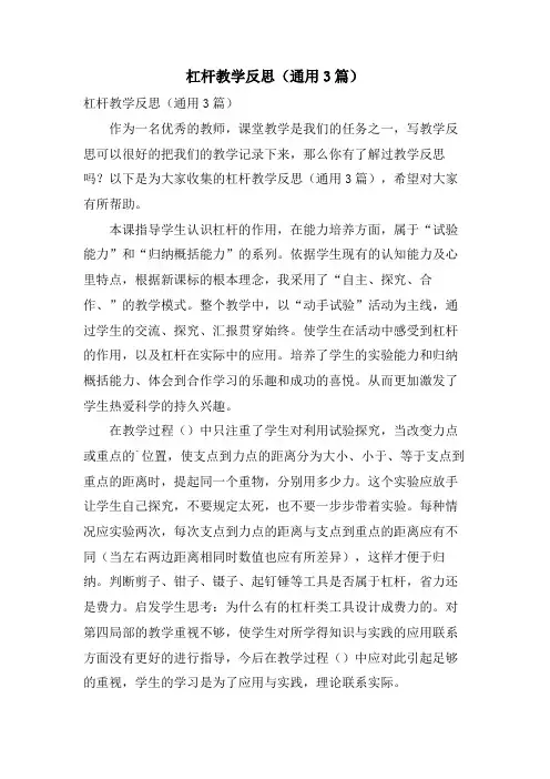 杠杆教学反思(通用3篇)