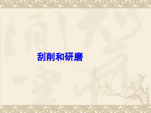 3-7 刮削和研磨