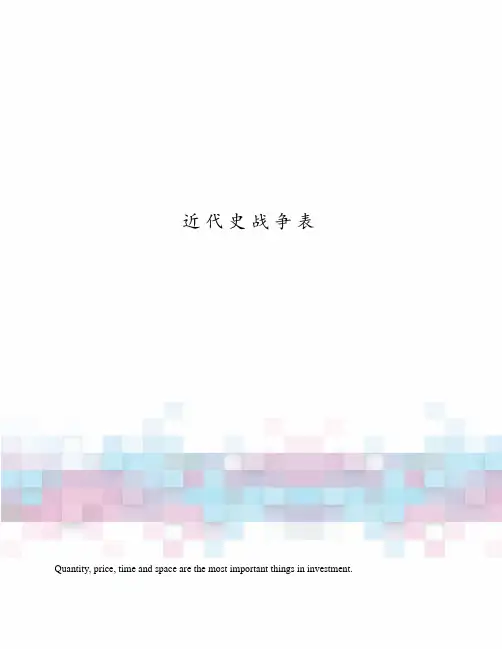 近代史战争表