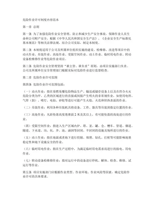 危险作业许可制度内容范本