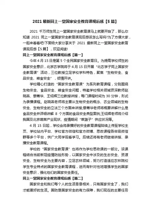 2021最新同上一堂国家安全教育课观后感【5篇】