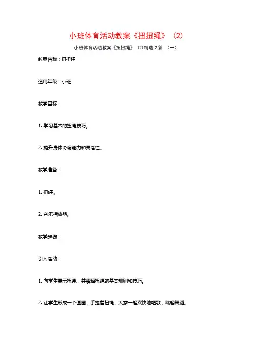 小班体育活动教案《扭扭绳》2篇