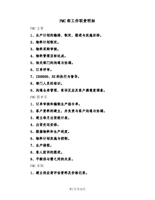 PMC部工作职责明细(5篇)