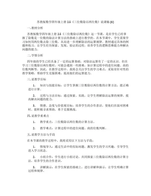 苏教版数学四年级上册2.5《三位数除以两位数》说课稿(4)
